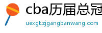 cba历届总冠军